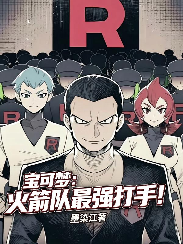 宝可梦：火箭队最强打手！