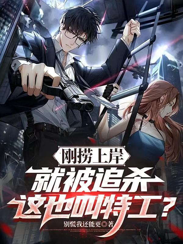 刚捞上岸就被追杀，这也叫特工？