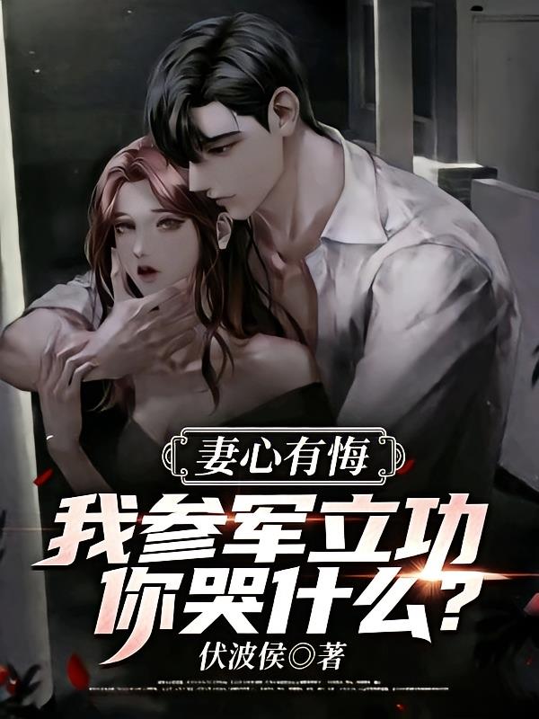 妻心有悔：我参军立功你哭什么？