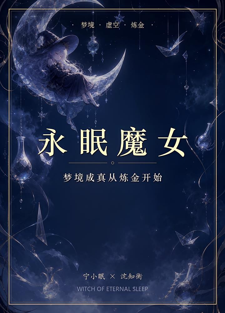 永眠魔女：梦境成真从炼金开始