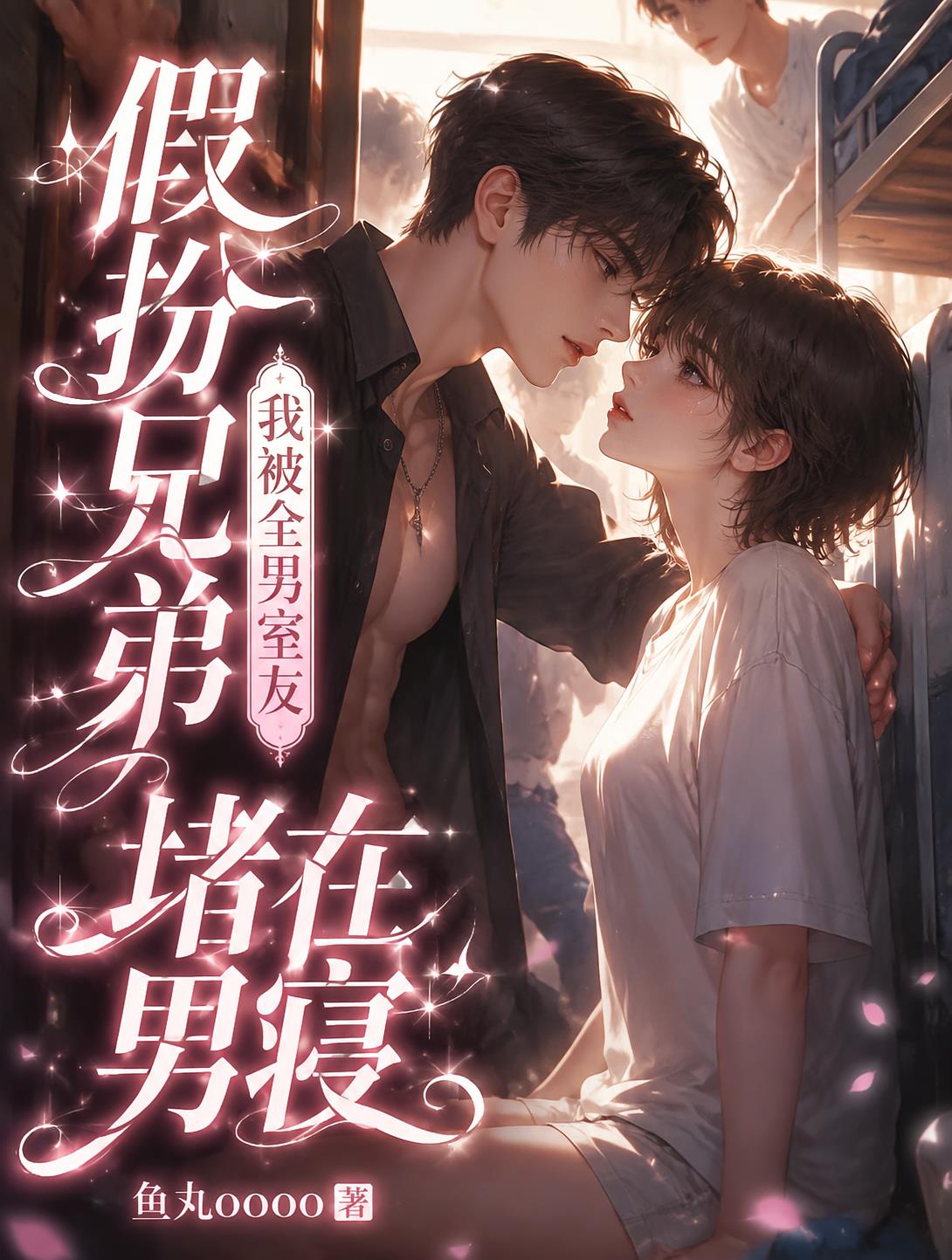 假扮兄弟，我被全男室友堵在男寝
