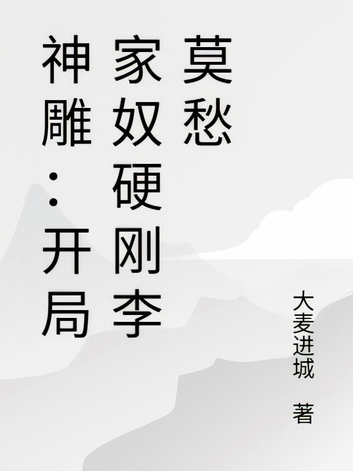 神雕：开局家奴硬刚李莫愁