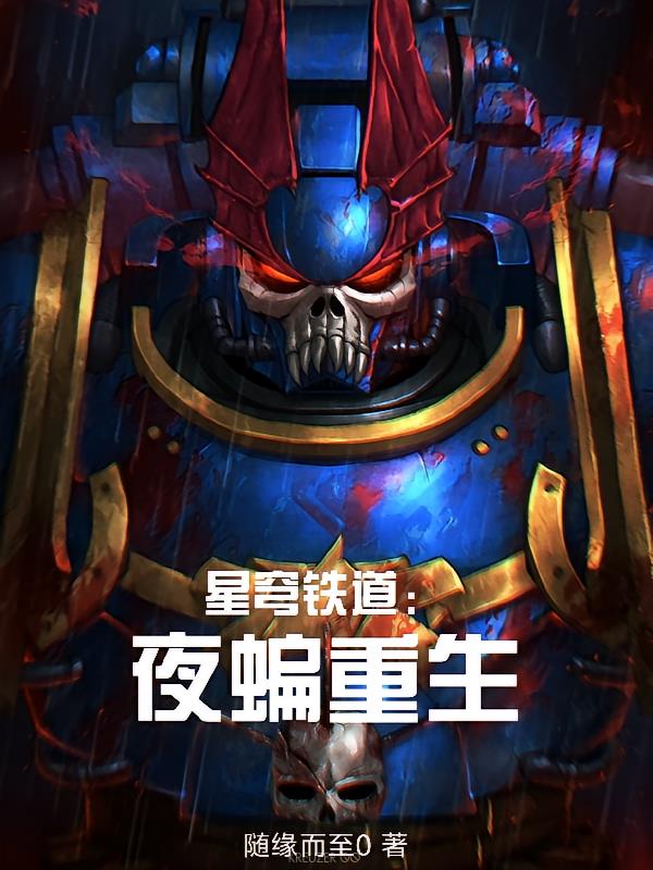星穹铁道：夜蝠重生