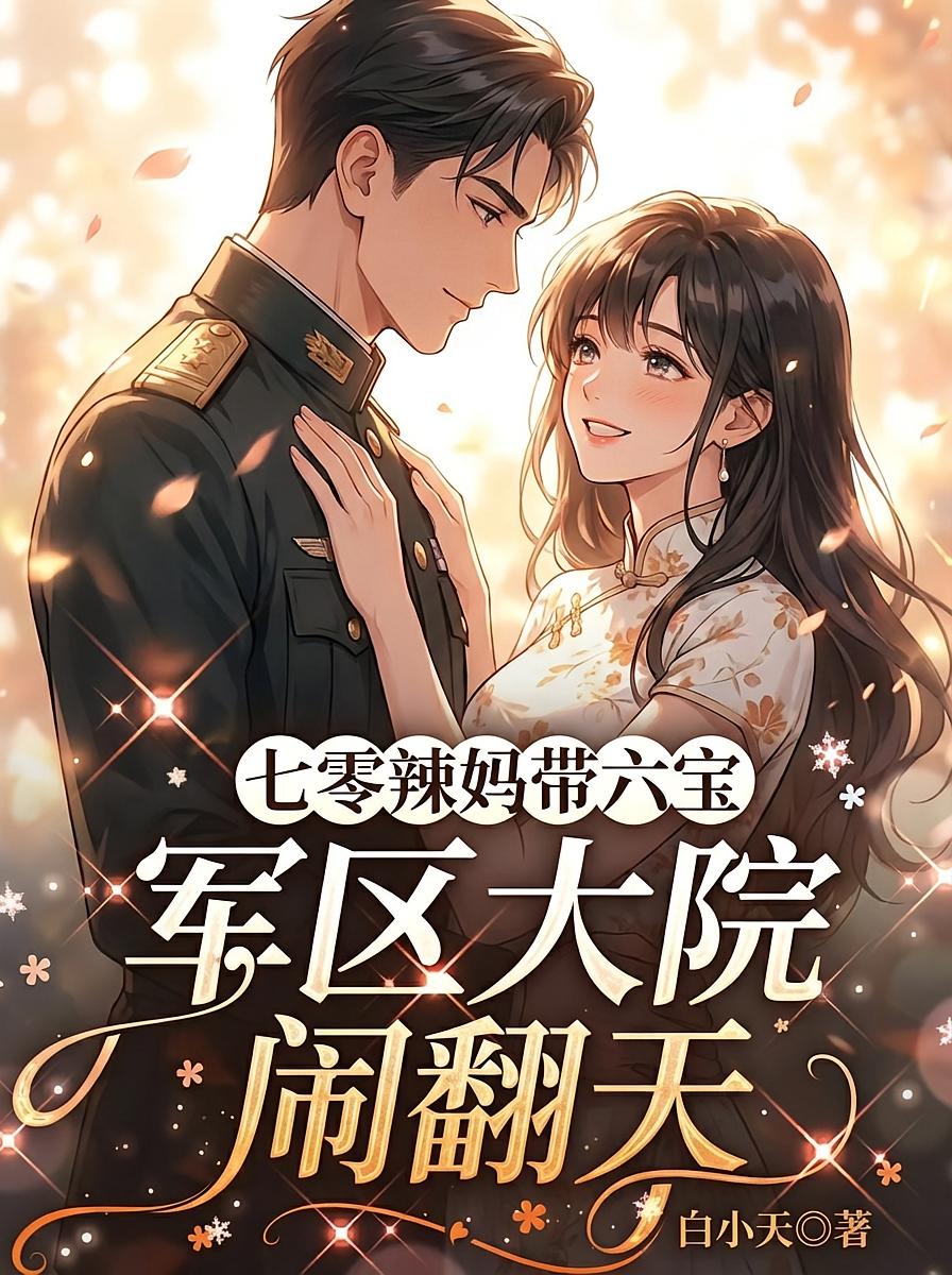七零辣妈带六宝，军区大院闹翻天