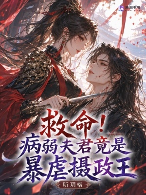 救命！病弱夫君竟是暴虐摄政王