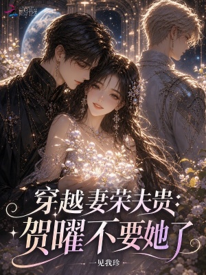穿越妻荣夫贵:贺曜不要她了