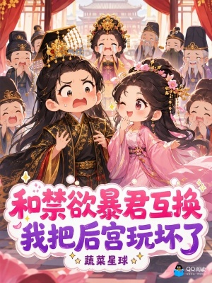 和禁欲暴君互换,我把后宫玩坏了