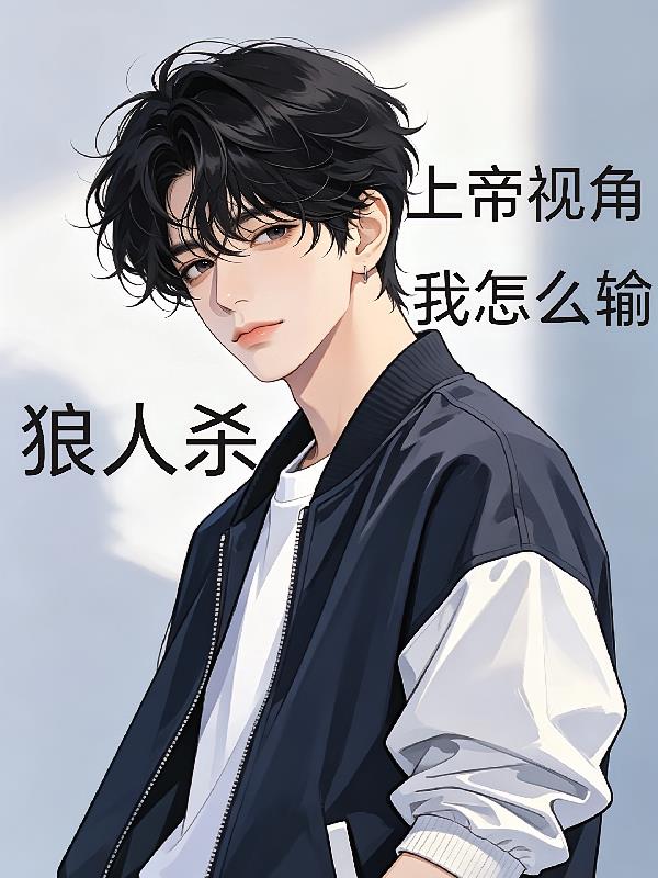 狼人杀:上帝视角,我怎么输?
