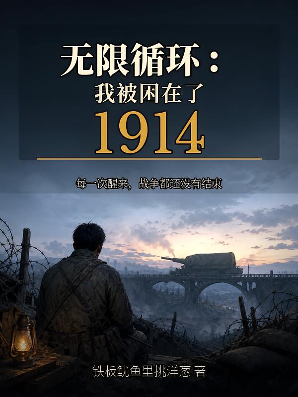 无限循环：我被困在了1914年
