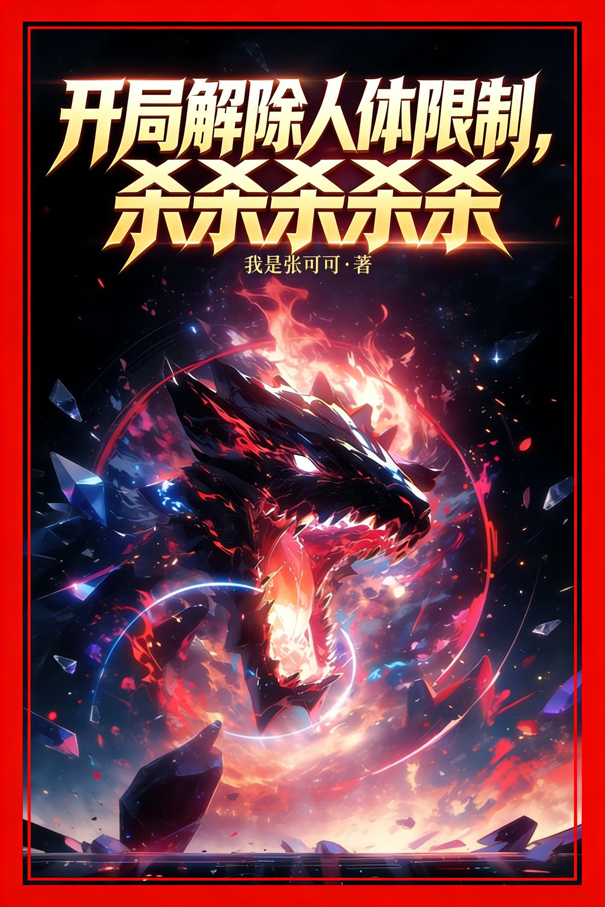 开局解除人体限制,杀杀杀杀杀