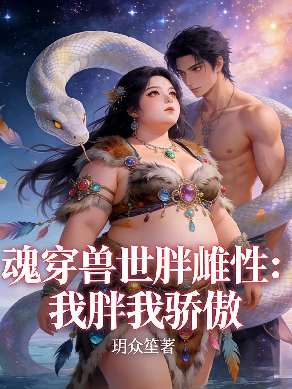 魂穿兽世胖雌性:我胖我骄傲
