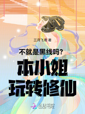 不就是黑线吗?本小姐玩转修仙
