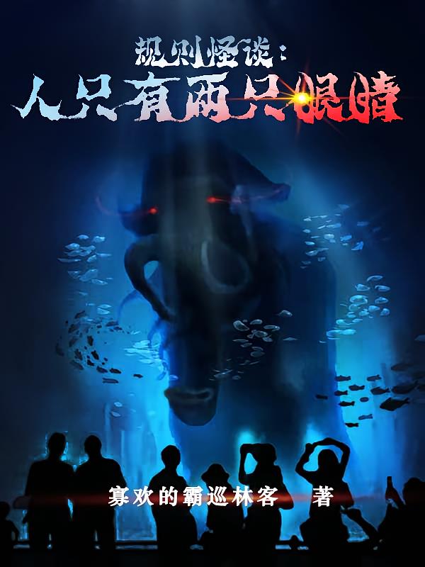 规则怪谈:人只有两只眼睛