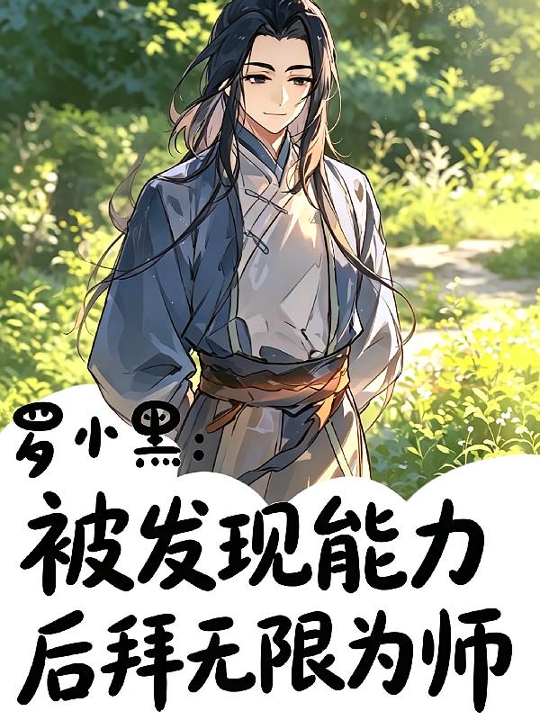 罗小黑：被发现能力后拜无限为师