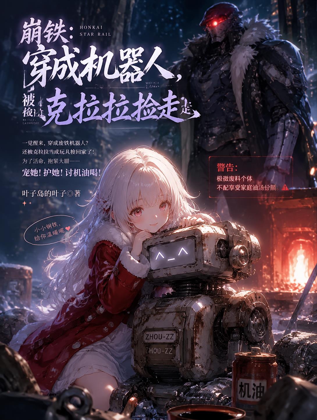 崩铁：穿成机器人，被克拉拉捡走