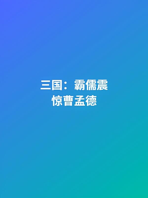 三国：霸儒震惊曹孟德