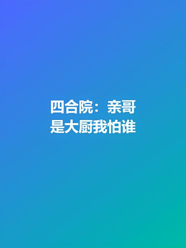 四合院：亲哥是大厨我怕谁