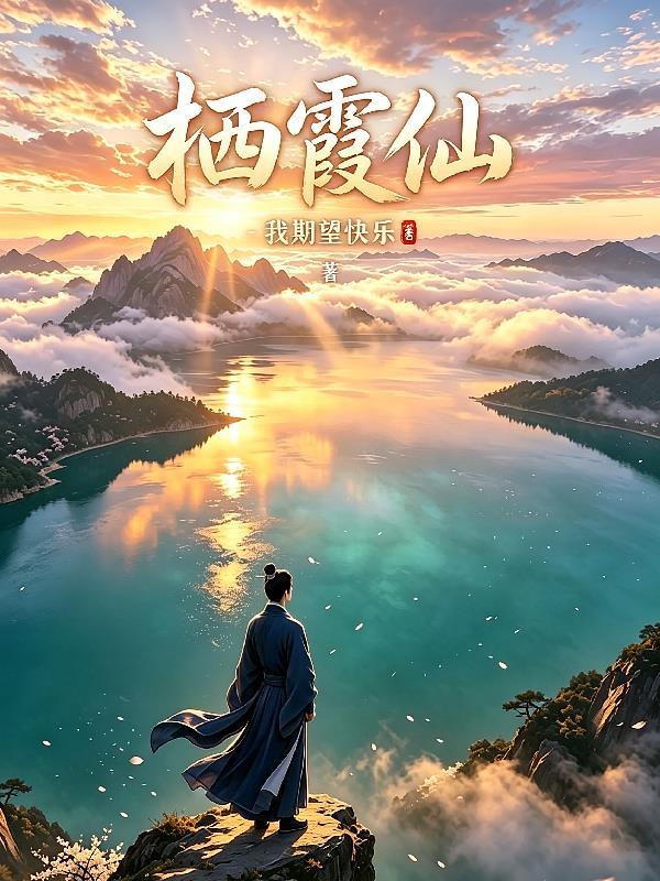 栖霞仙
