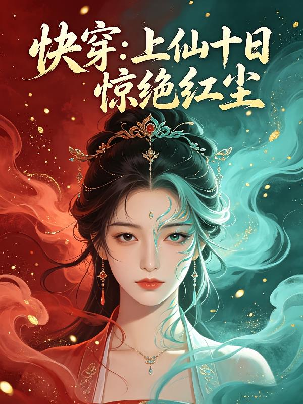 快穿:上仙十日惊绝红尘