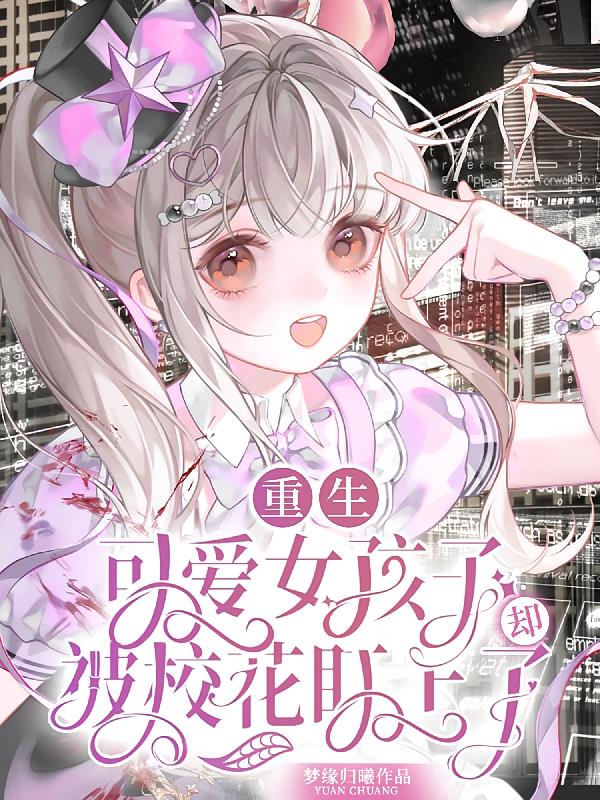 重生可爱女孩子，却被校花盯上了
