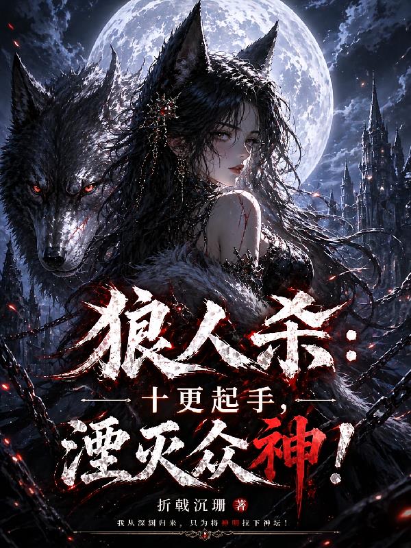狼人杀：十更起手，湮灭众神！