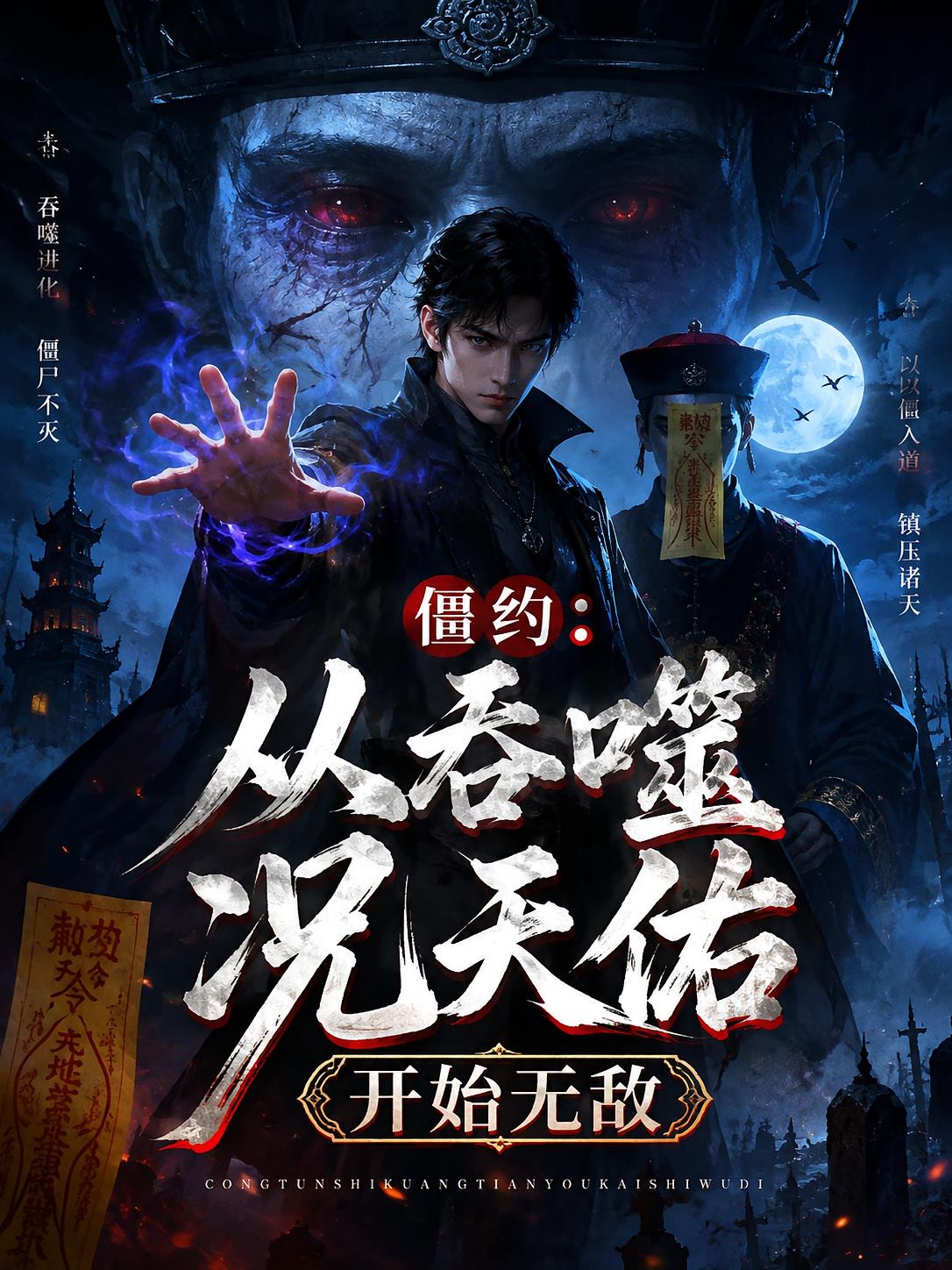 僵约：从吞噬况天佑开始无敌
