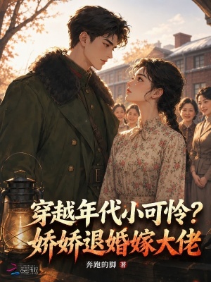 穿越年代小可怜？娇娇退婚嫁大佬