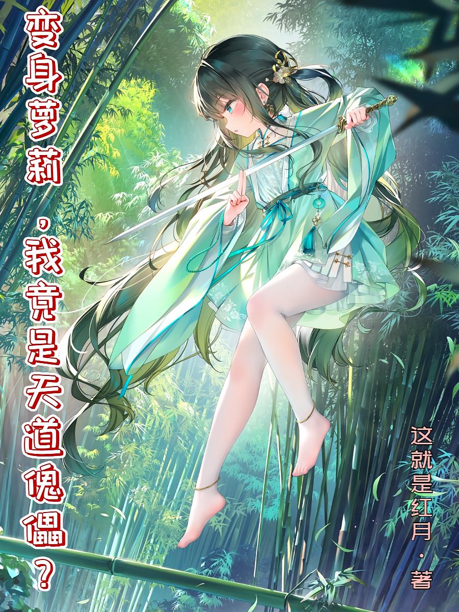 变身小萝莉,我竟是天道傀儡?