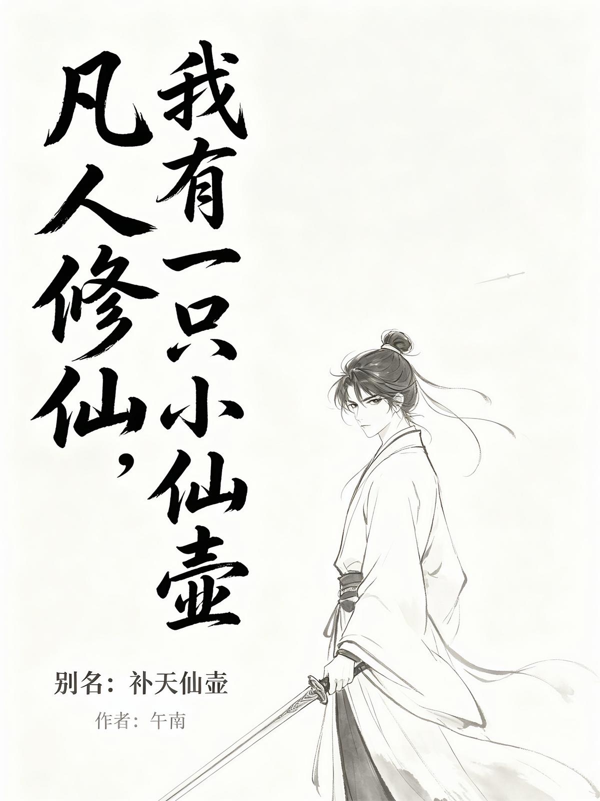 凡人修仙,我有一只小仙壶