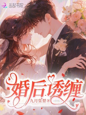 婚后诱缠