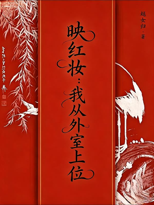 映红妆：我从外室上位