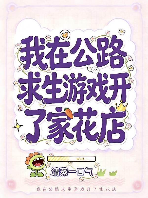 我在公路求生游戏开了家花店