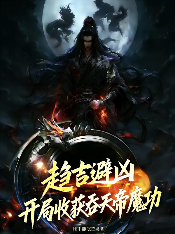 趋吉避凶,开局收获吞天帝魔功