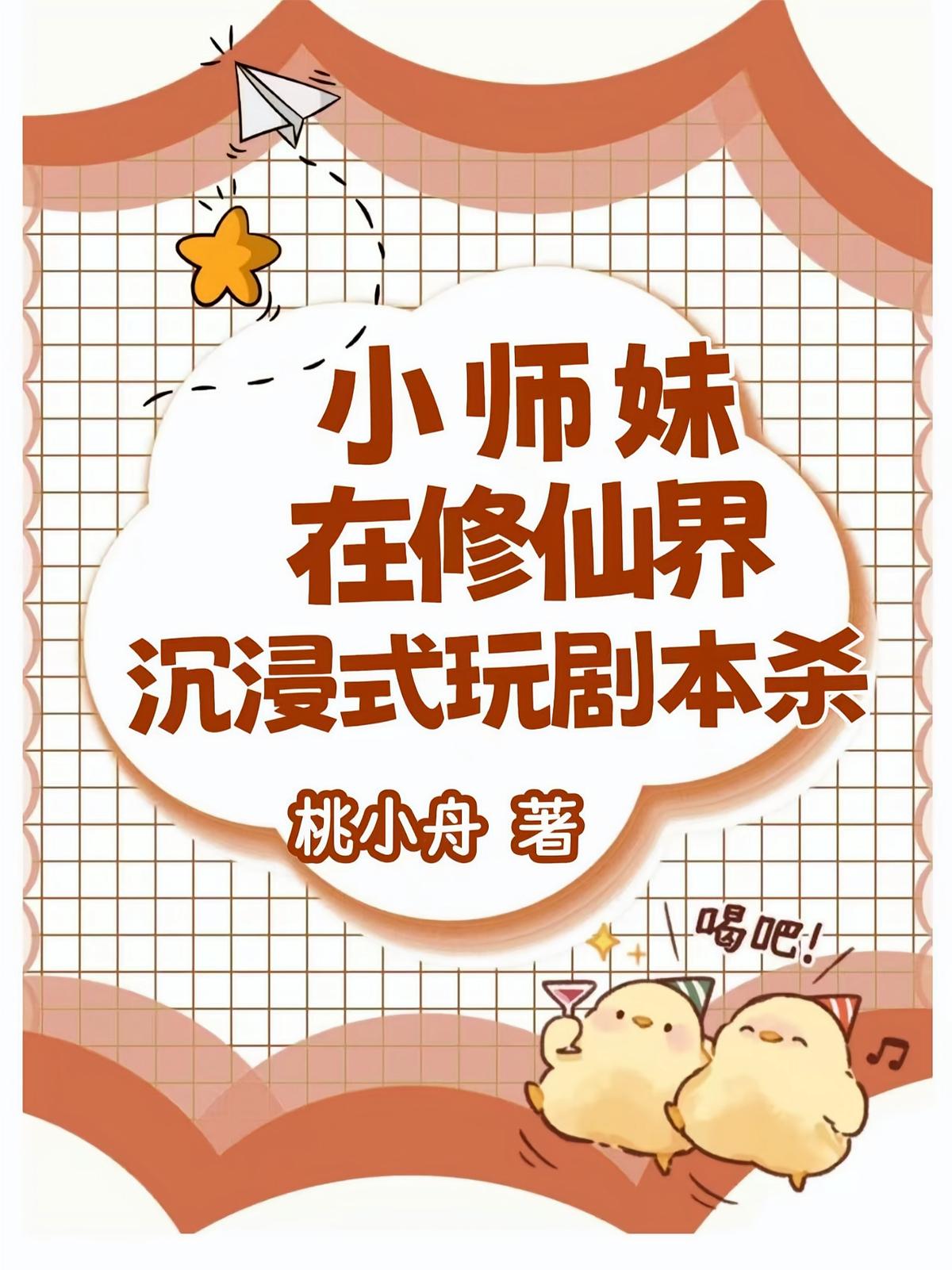 小师妹在修仙界沉浸式玩剧本杀
