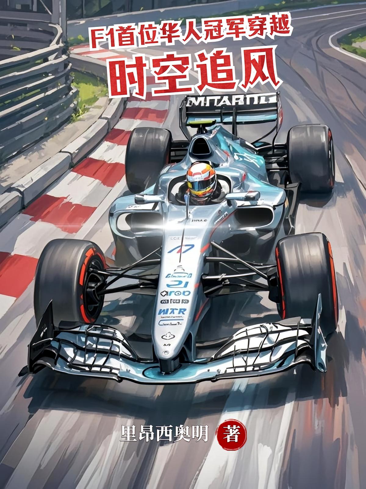 F1首位华人冠军夺冠后瞬间穿越