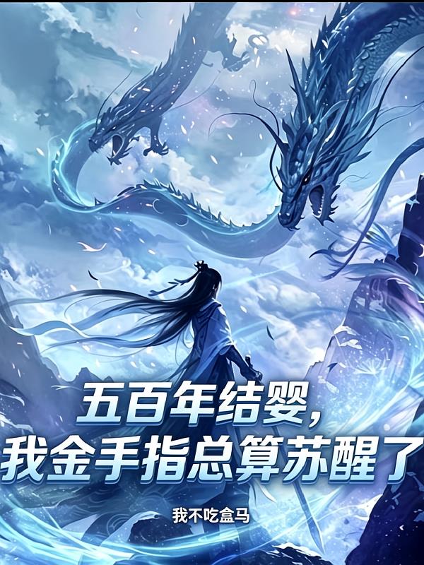 五百年结婴,我金手指总算苏醒了