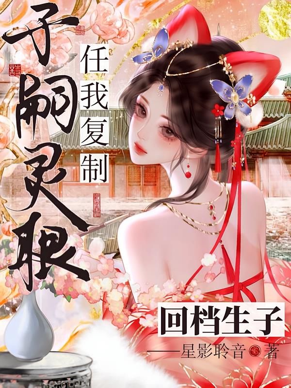 无限回档：手握生子系统还不乱杀