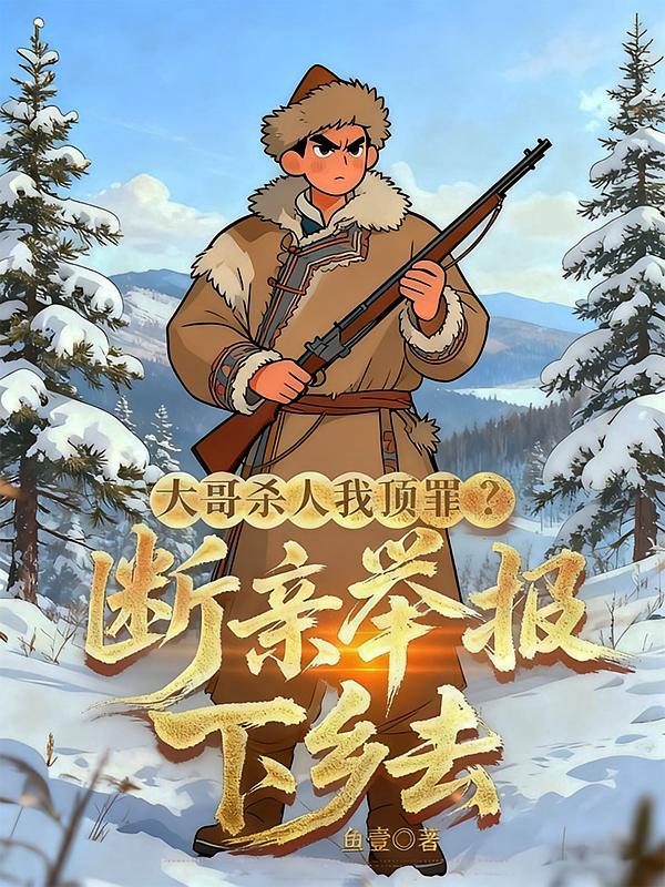 大哥杀人我顶罪?断亲举报下乡去