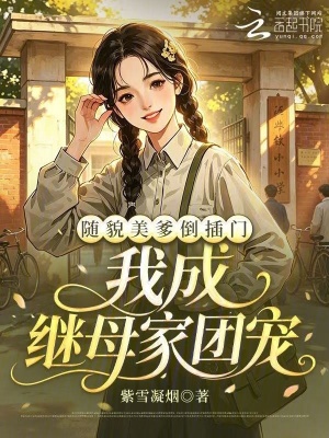 随貌美爹倒插门,我成继母家团宠