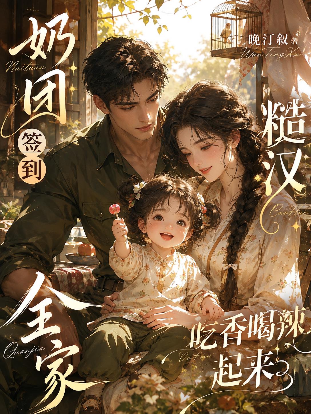 奶团签到,糙汉全家吃香喝辣起来