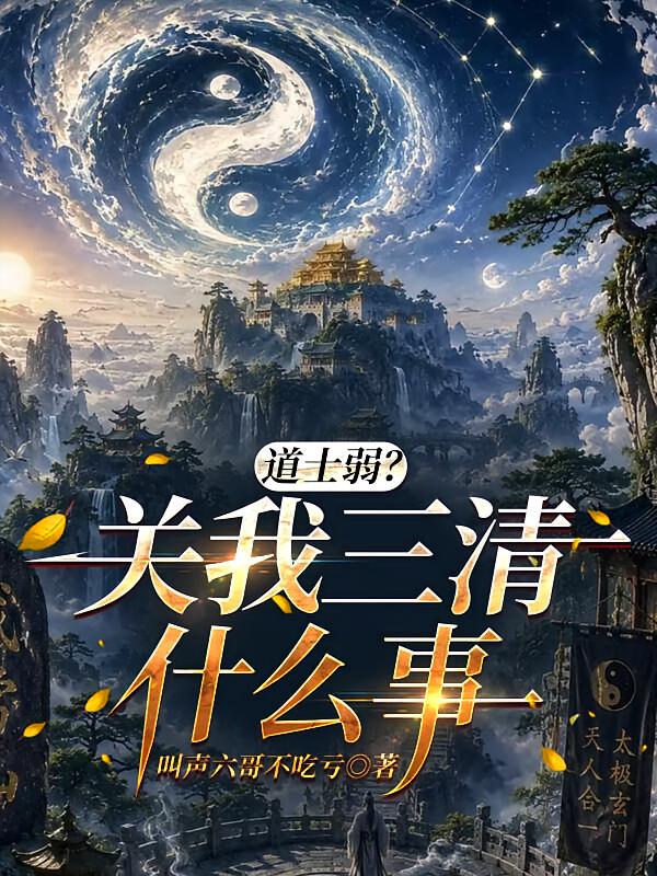 道士弱?关我三清什么事