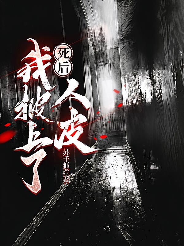 死后,我披上了人皮