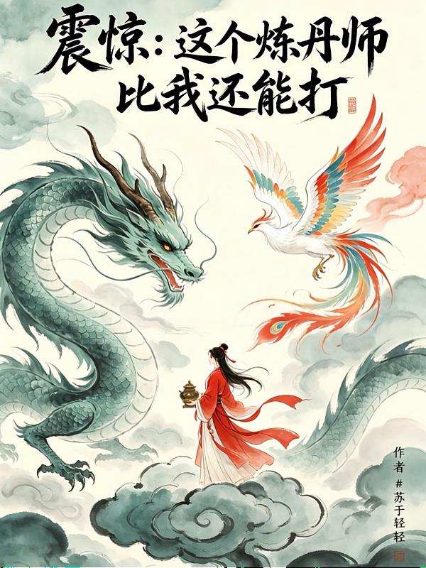 震惊：这个炼丹师比我还能打