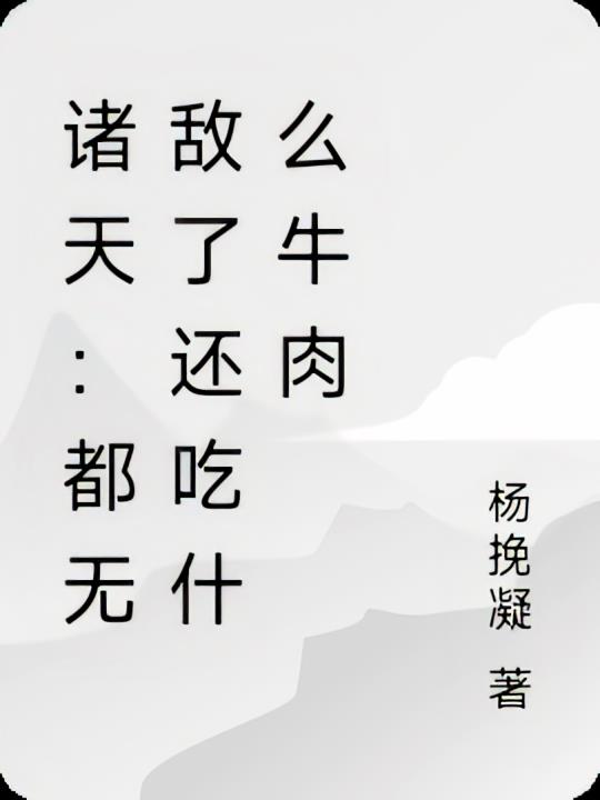 诸天：都无敌了还吃什么牛肉