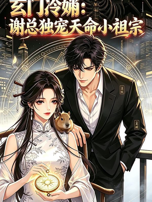 玄门泠姒：谢总独宠天命小祖宗