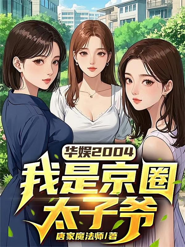 华娱2004,我是京圈太子爷