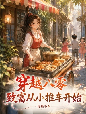 穿越八零,致富从小推车开始