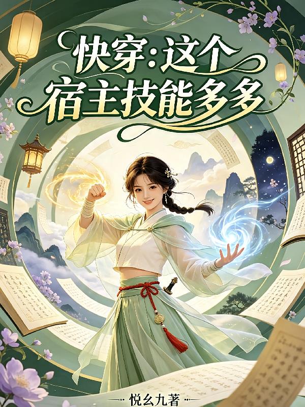 快穿:这个宿主技能多多
