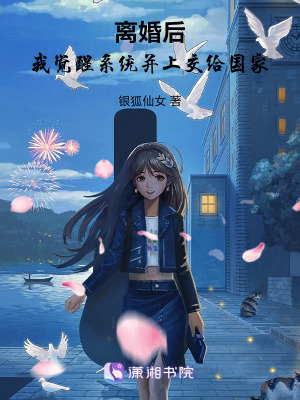离婚后,我觉醒系统并上交给国家