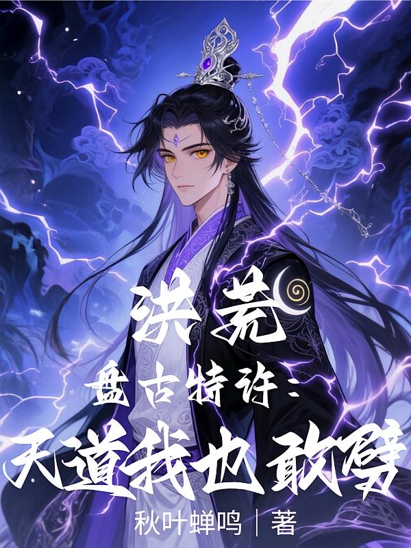 洪荒:盘古特许,天道我也敢劈!